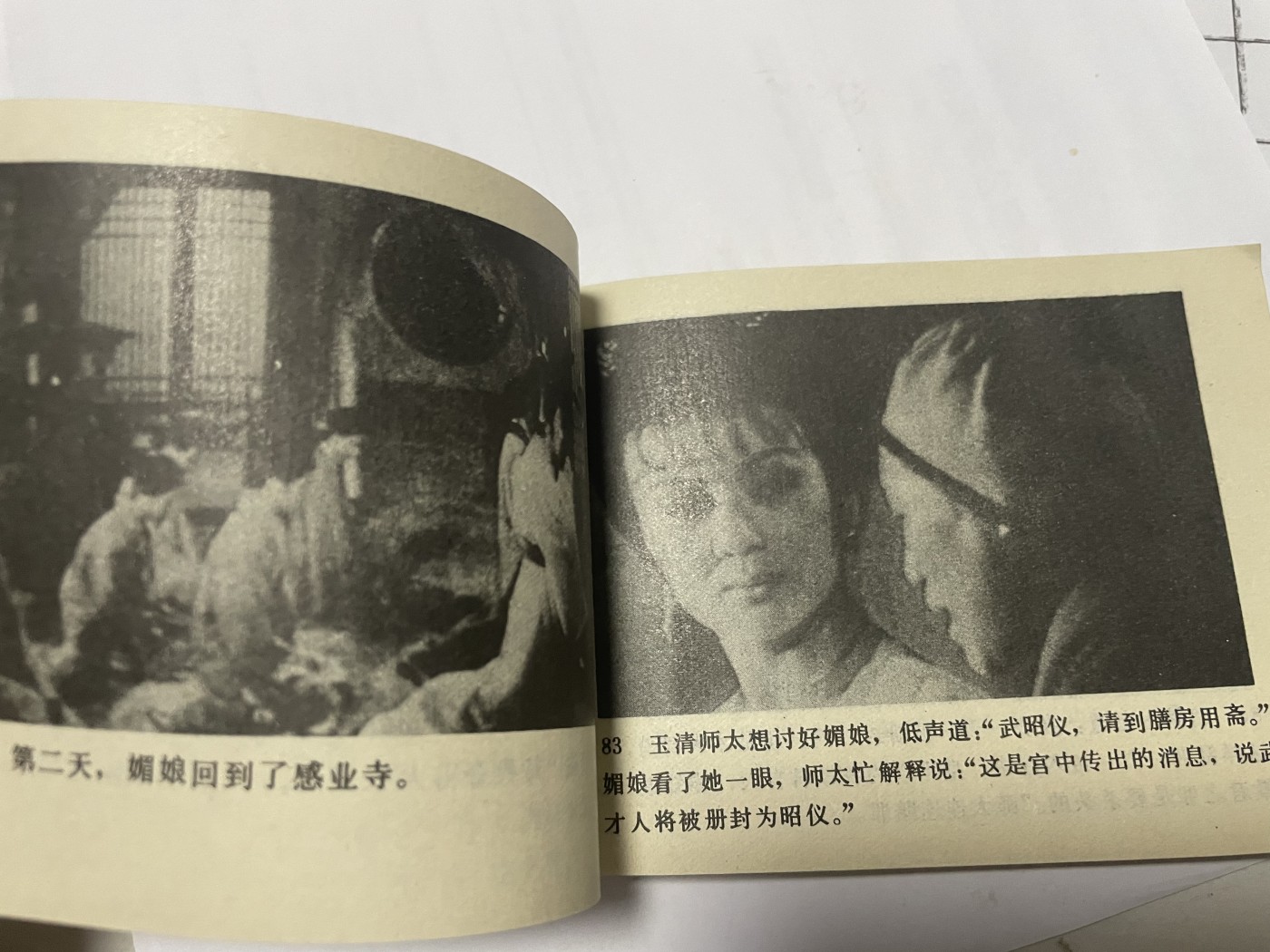 第21场钱币纸币小人书、连环画、瓷器专场 大缺版连环画（武则天），原汁原味，永恒包老包真