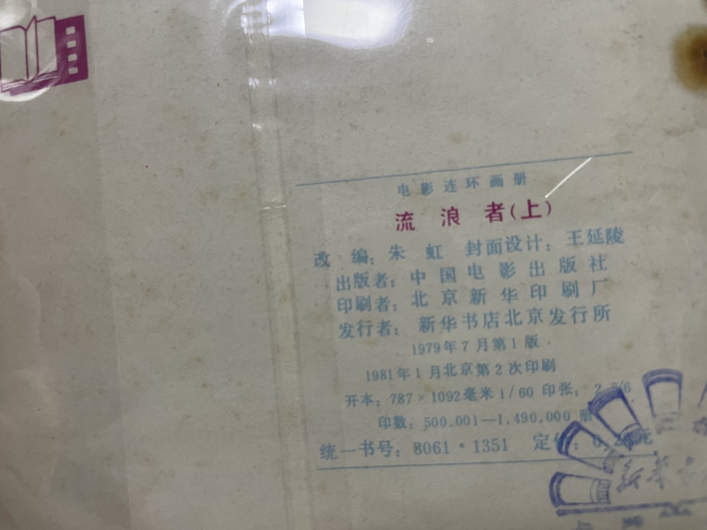 第21场钱币纸币小人书、连环画、瓷器专场 大缺本老版连环画，原汁原味，永恒包老包真