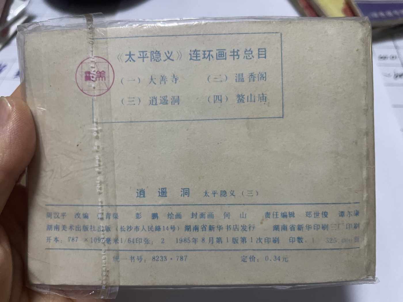 第21场钱币纸币小人书、连环画、瓷器专场 大缺本老版连环画，原汁原味，永恒包老包真
