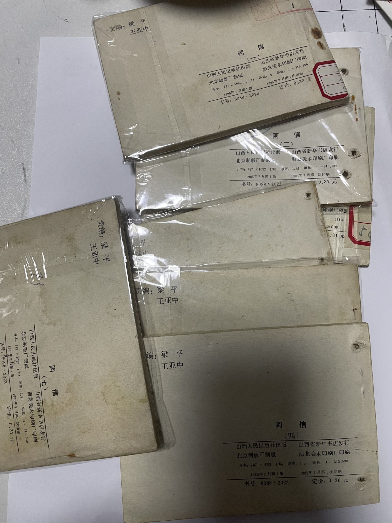 第18场小人书、连环画专场 经典老版连环画，阿信1-7集，原汁原味，永恒包老包真