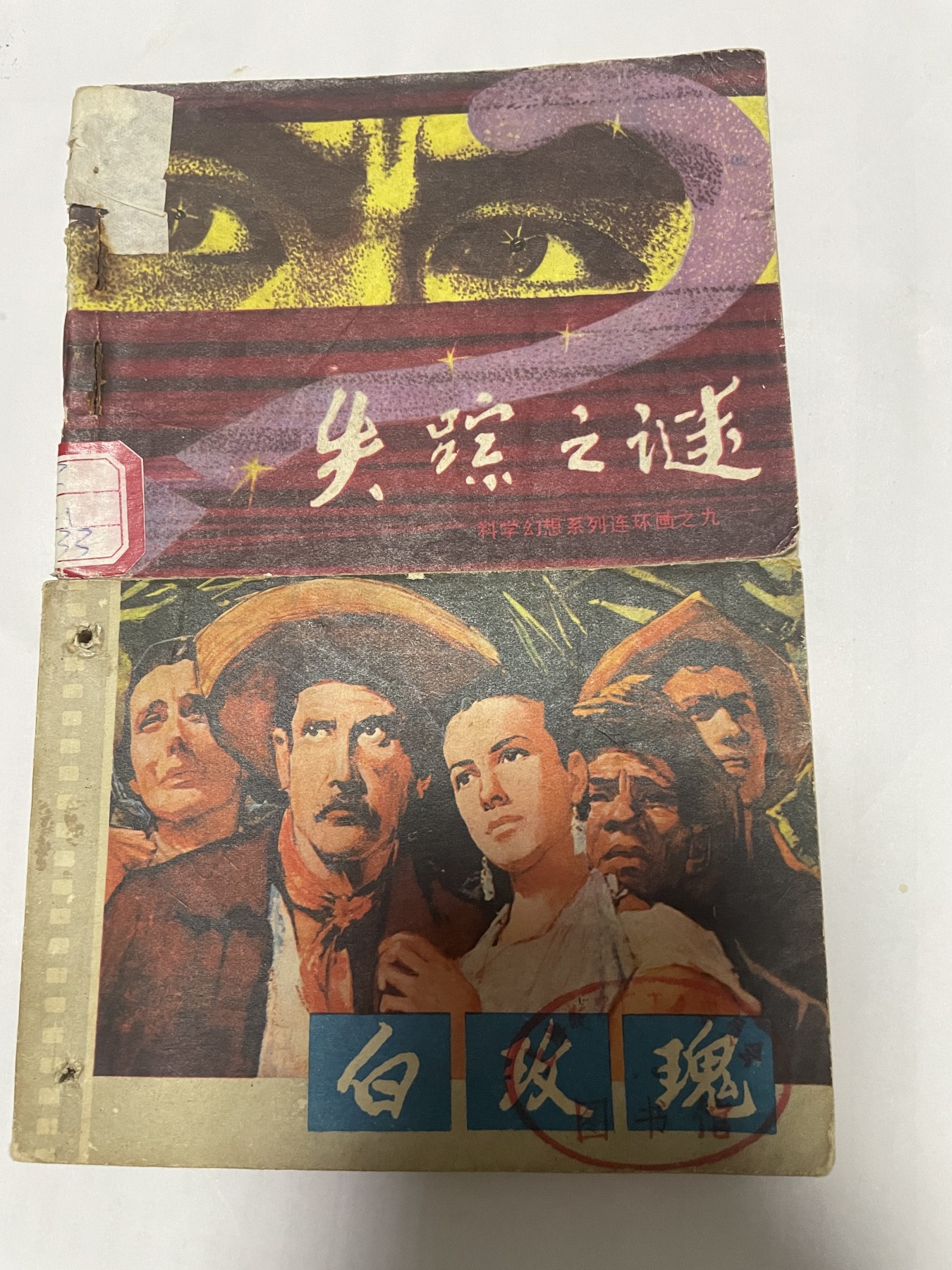 第21场钱币纸币小人书、连环画、瓷器专场 大缺本老版连环画，原汁原味，永恒包老包真