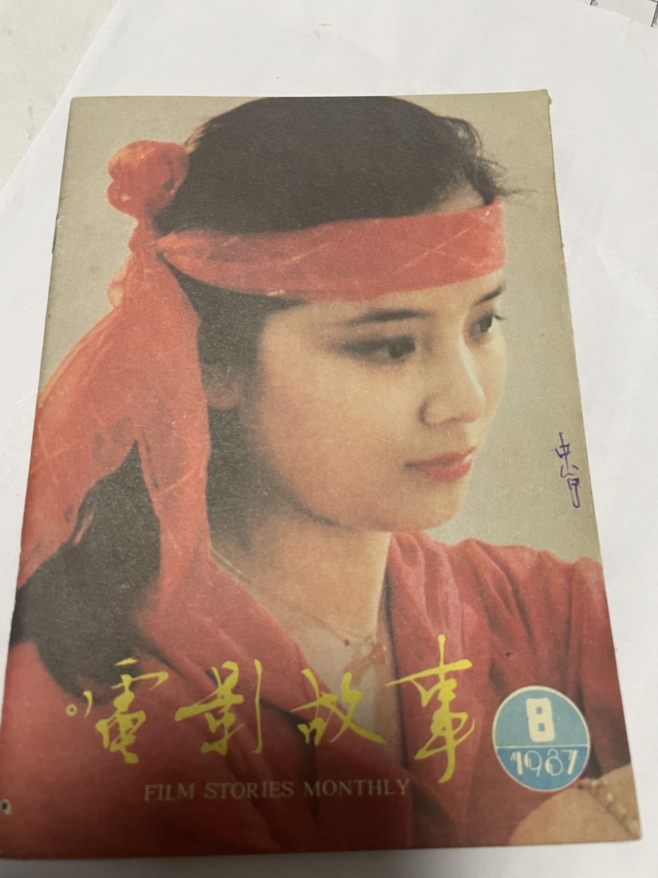 第21场钱币纸币小人书、连环画、瓷器专场 电影故事1987年8月，找回80年代最纯真的感觉，原汁原味，永恒包老包真