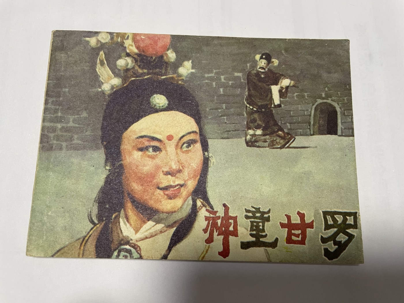 第21场钱币纸币小人书、连环画、瓷器专场 9.9成新经典老版连环画，原汁原味，永恒包老包真