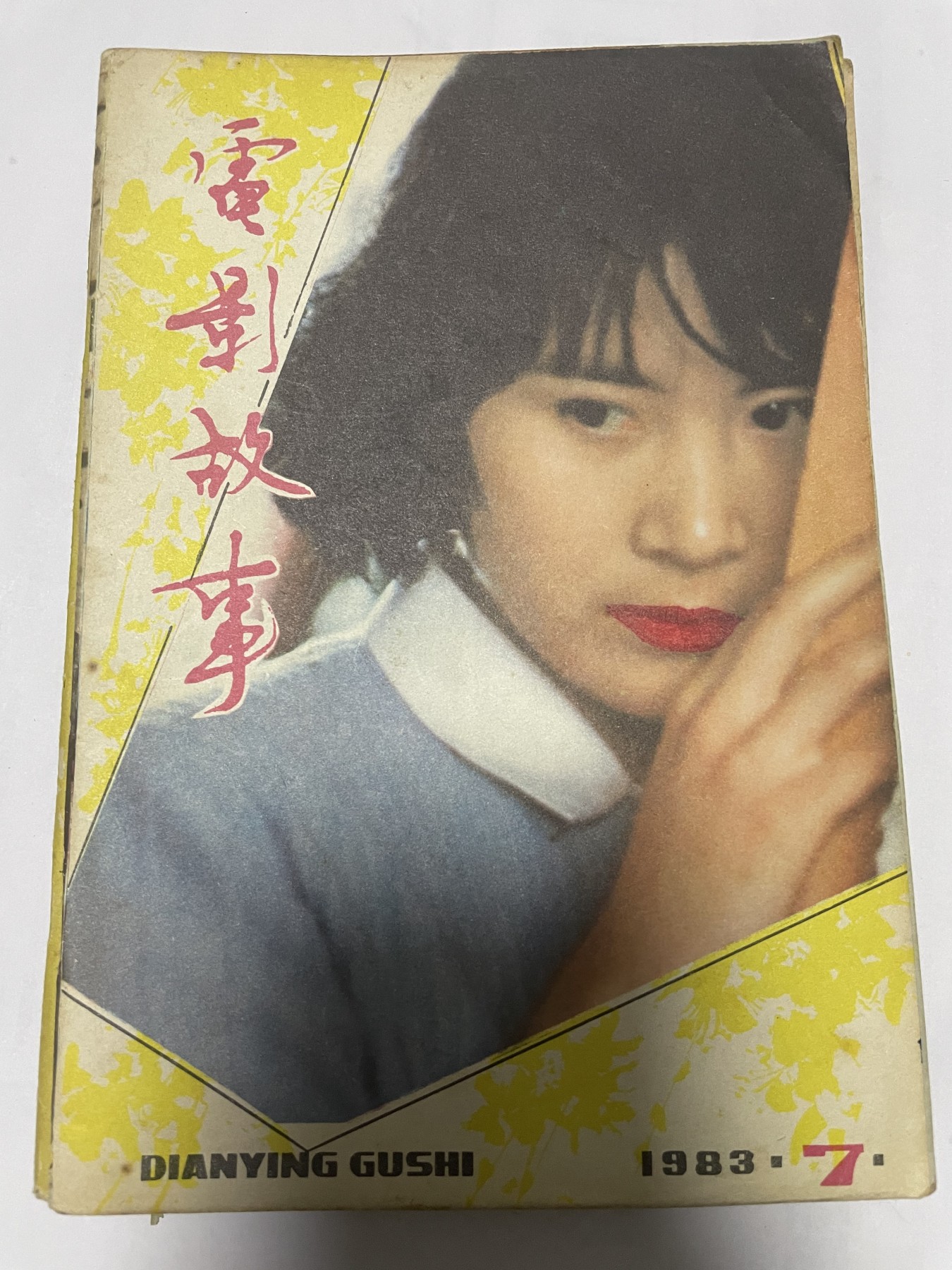 第21场钱币纸币小人书、连环画、瓷器专场 电影故事1983年7月，找回80年代最纯真的感觉，原汁原味，永恒包老包真