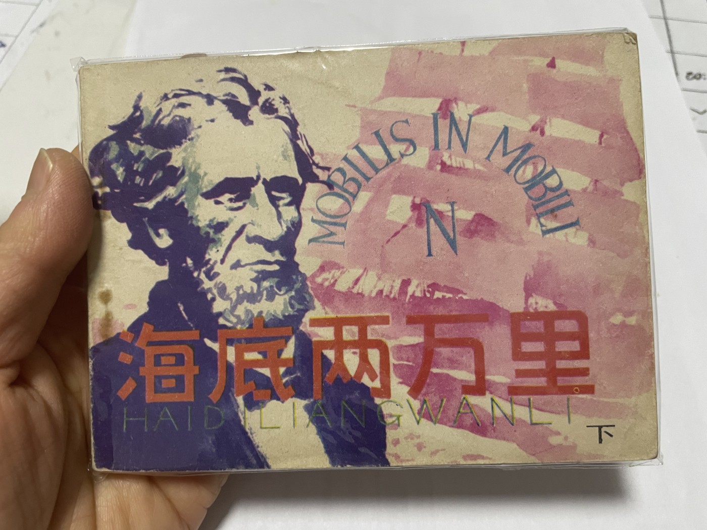 第21场钱币纸币小人书、连环画、瓷器专场 大缺本老版连环画，原汁原味，永恒包老包真