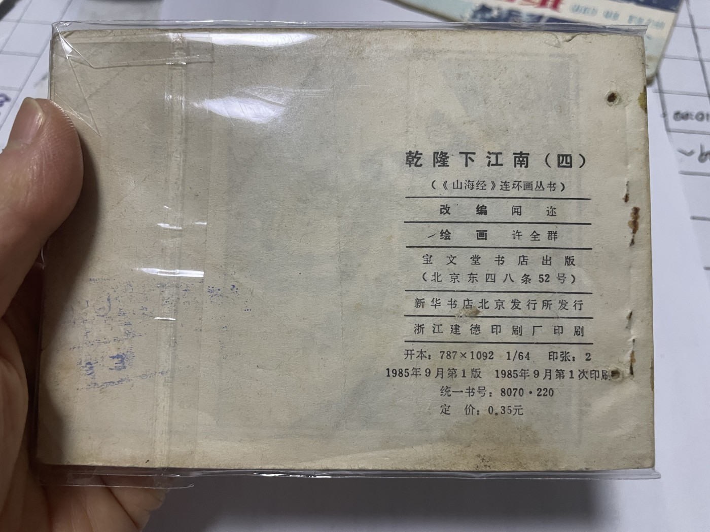 第21场钱币纸币小人书、连环画、瓷器专场 经典老版连环画，原汁原味，永恒包老包真