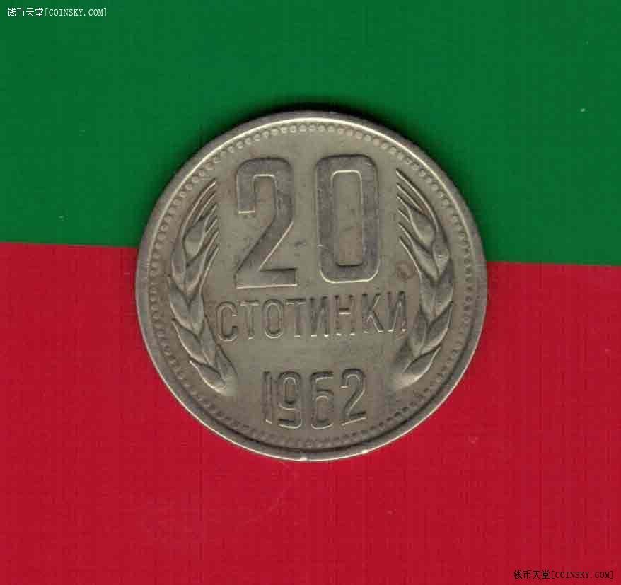 保加利亚1962年20斯托丁基 欧洲硬币 实物图 八五品