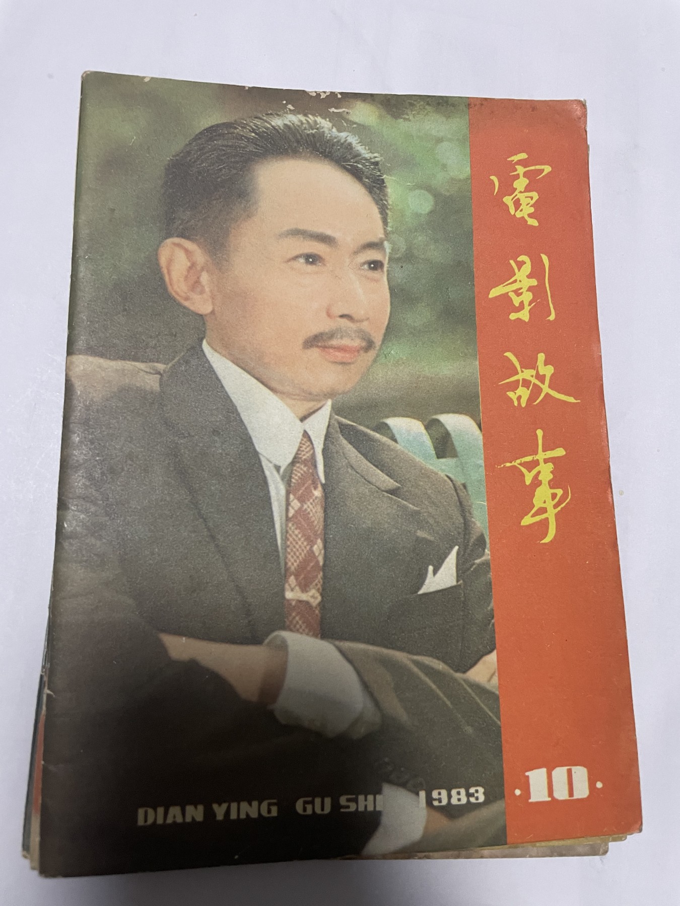 第21场钱币纸币小人书、连环画、瓷器专场 电影故事1983年10月，找回80年代最纯真的感觉，原汁原味，永恒包老包真