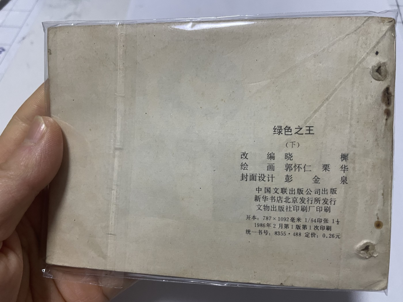 第21场钱币纸币小人书、连环画、瓷器专场 大缺本老版连环画，原汁原味，永恒包老包真