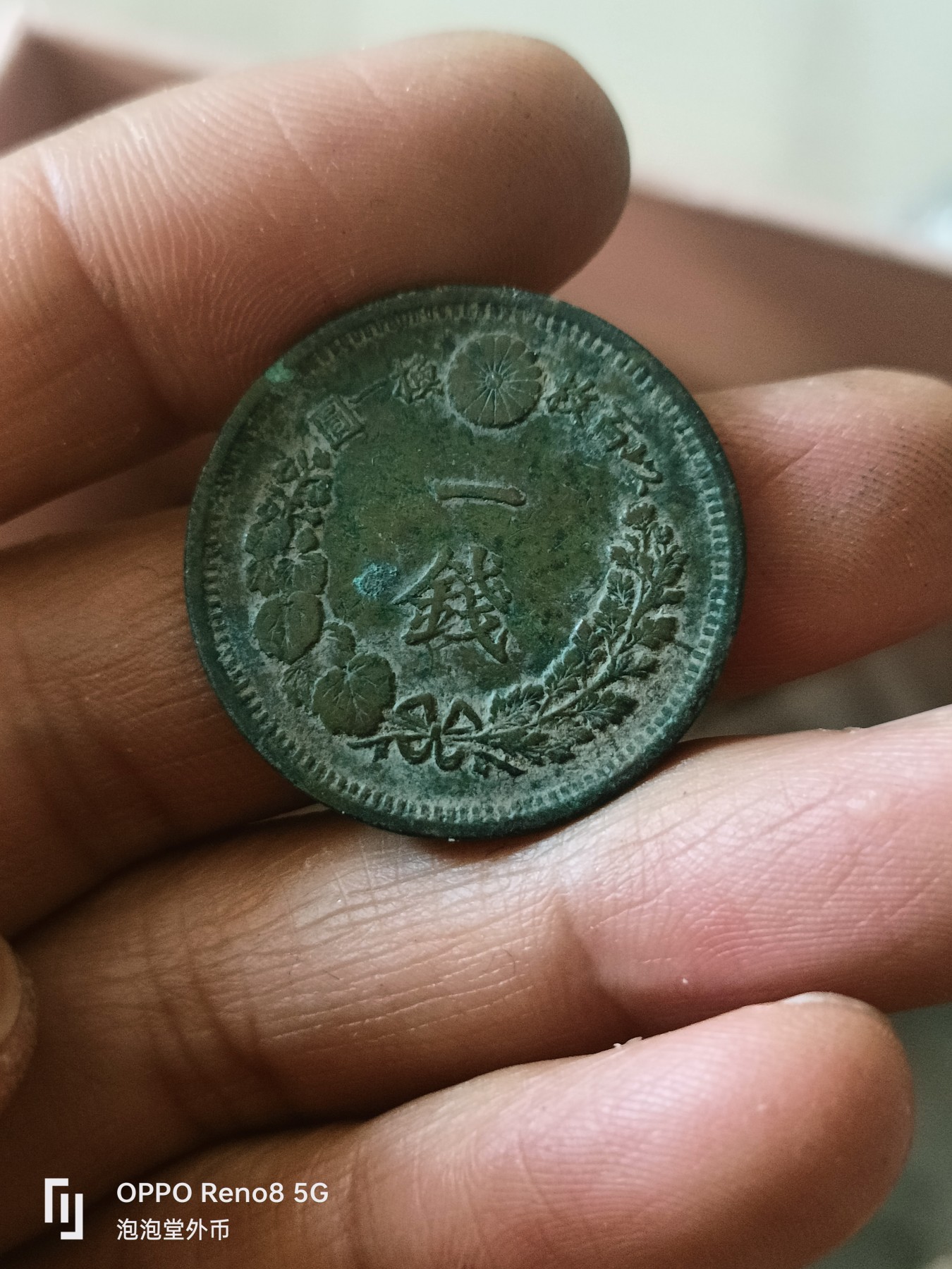 泡泡堂微拍第307幕捡漏可累计专场👿👿，累计满五十元包邮，接受代拍业务 日本明治十年一钱