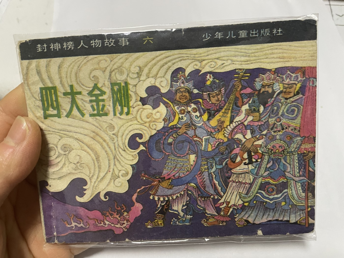 第21场钱币纸币小人书、连环画、瓷器专场 大缺本老版连环画，原汁原味，永恒包老包真