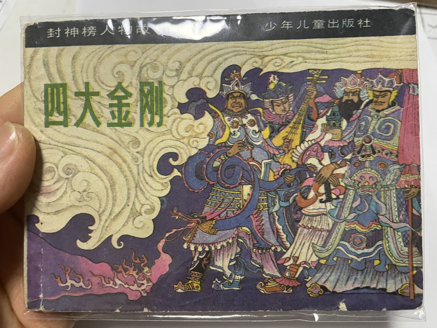 第21场钱币纸币小人书、连环画、瓷器专场 大缺本老版连环画，原汁原味，永恒包老包真