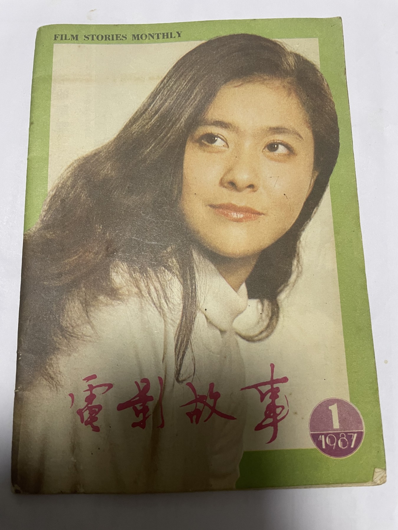 第21场钱币纸币小人书、连环画、瓷器专场 电影故事1987年1月，找回80年代最纯真的感觉，原汁原味，永恒包老包真