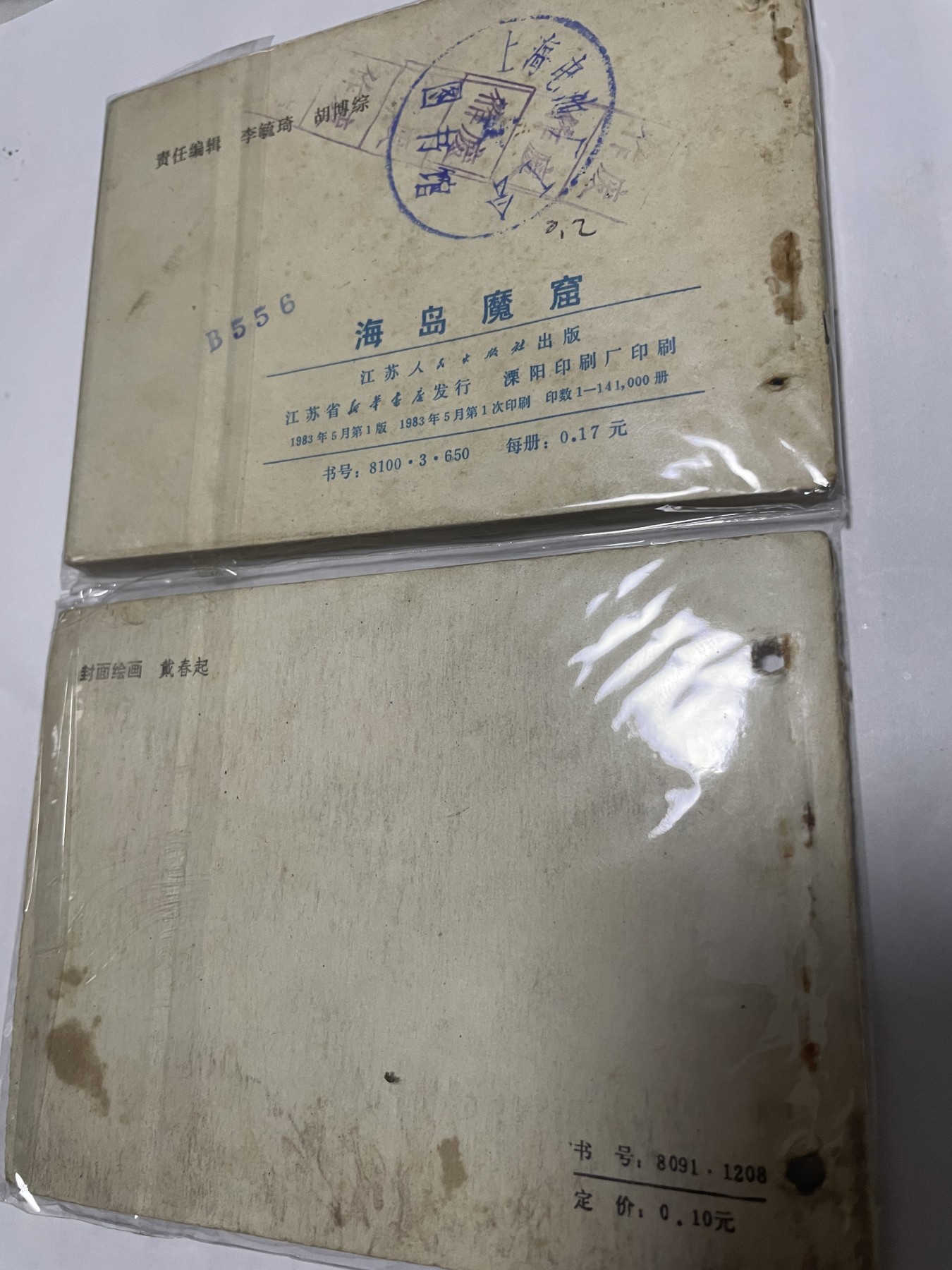 第21场钱币纸币小人书、连环画、瓷器专场 大缺本老版连环画，原汁原味，永恒包老包真