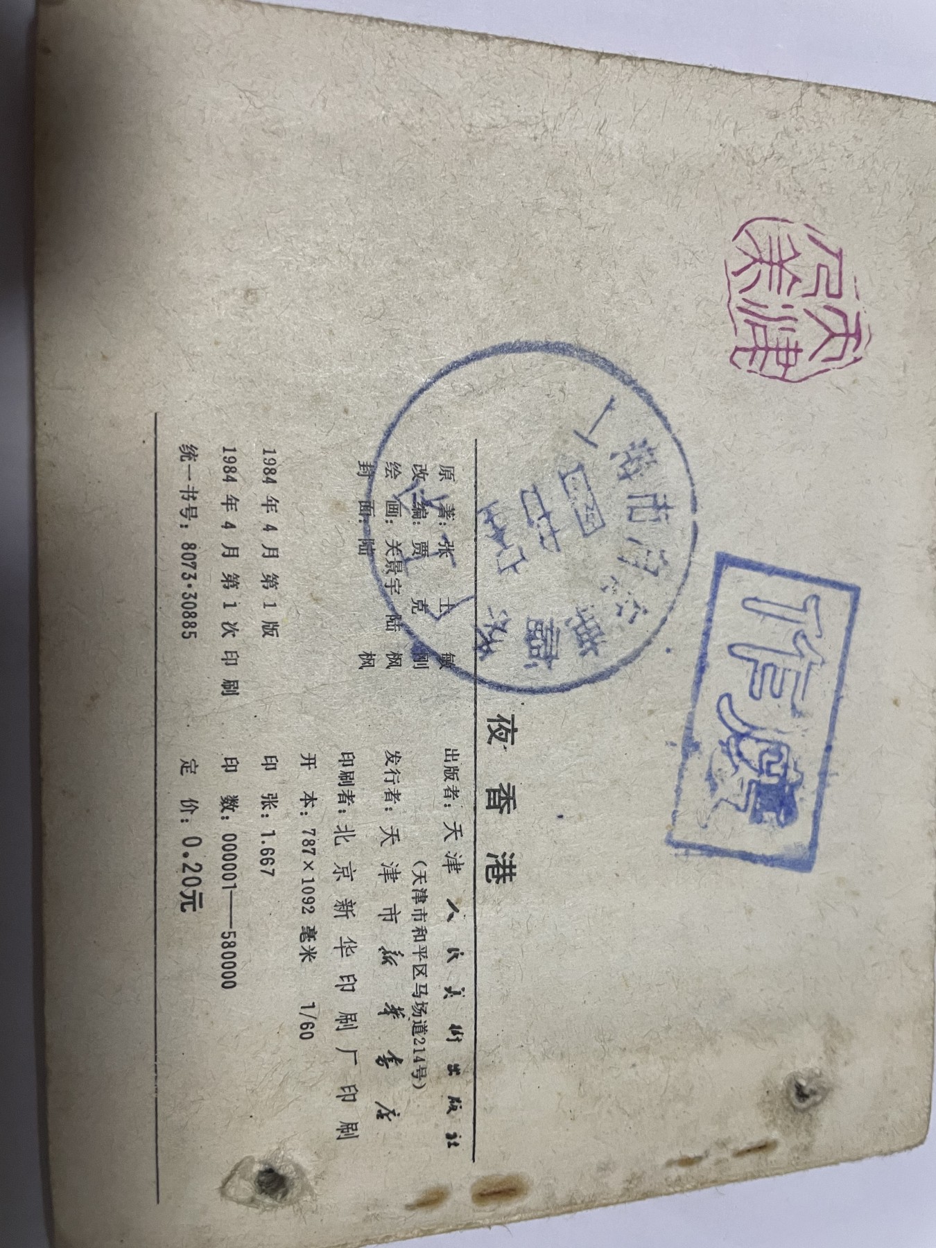 第21场钱币纸币小人书、连环画、瓷器专场 经典老版连环画，原汁原味，永恒包老包真