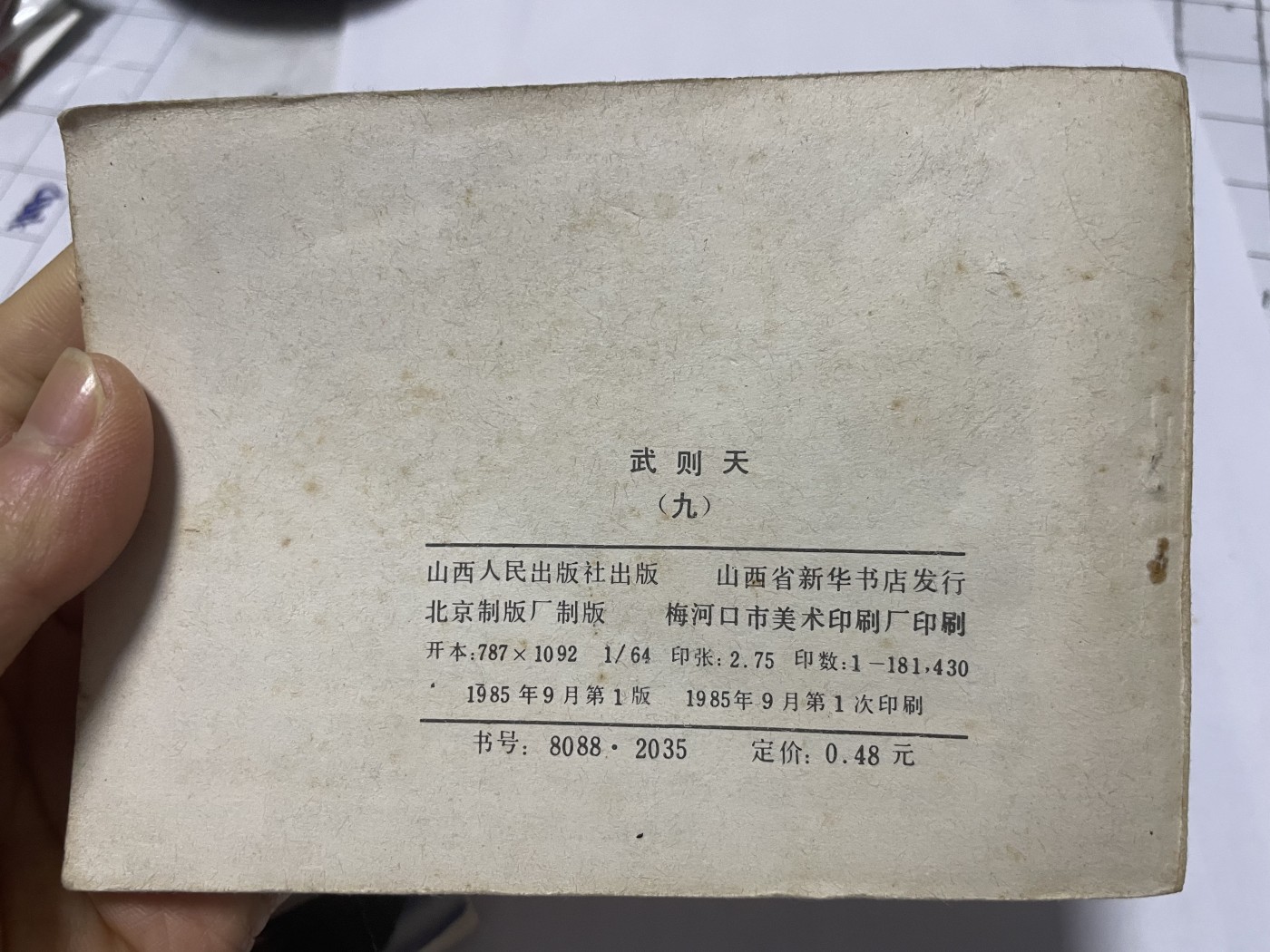 第21场钱币纸币小人书、连环画、瓷器专场 老版连环画（武则天），原汁原味，永恒包老包真