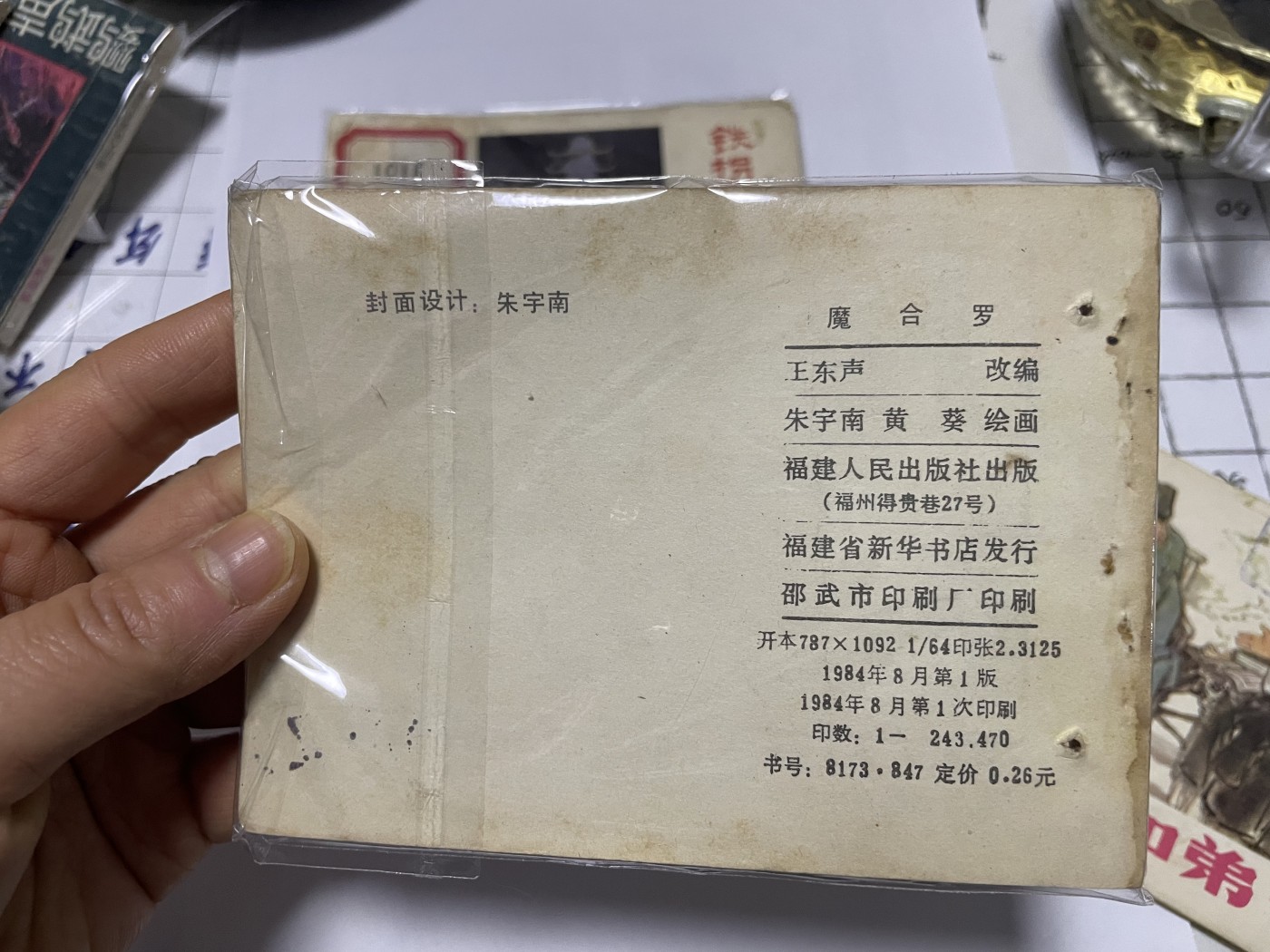 第21场钱币纸币小人书、连环画、瓷器专场 名家绘制大缺版，原汁原味，永恒包老包真