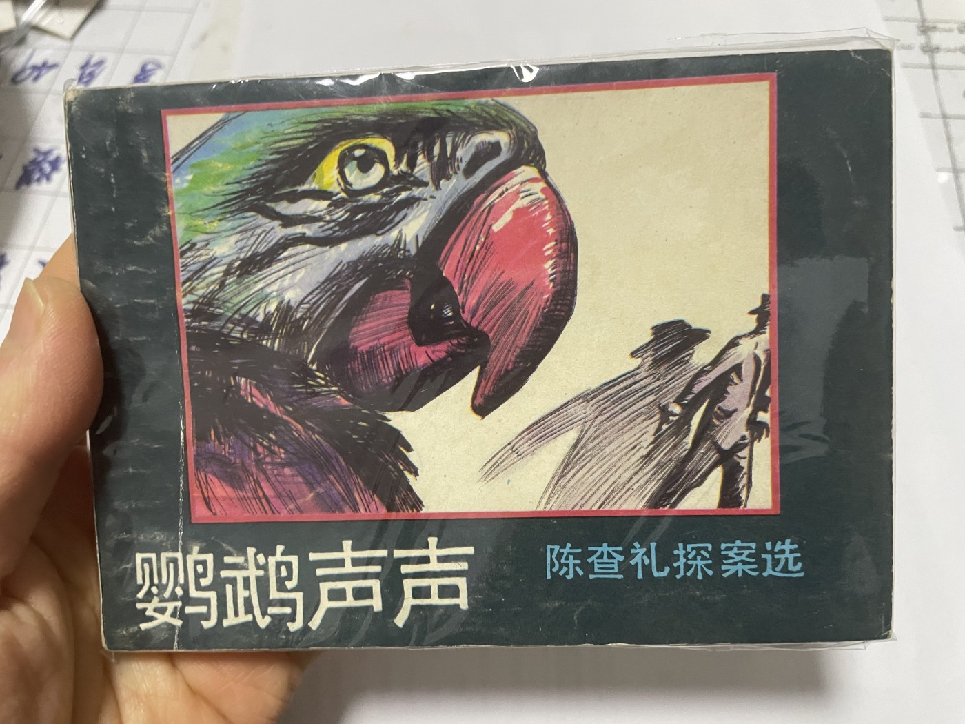 第21场钱币纸币小人书、连环画、瓷器专场 大缺本老版连环画，原汁原味，永恒包老包真