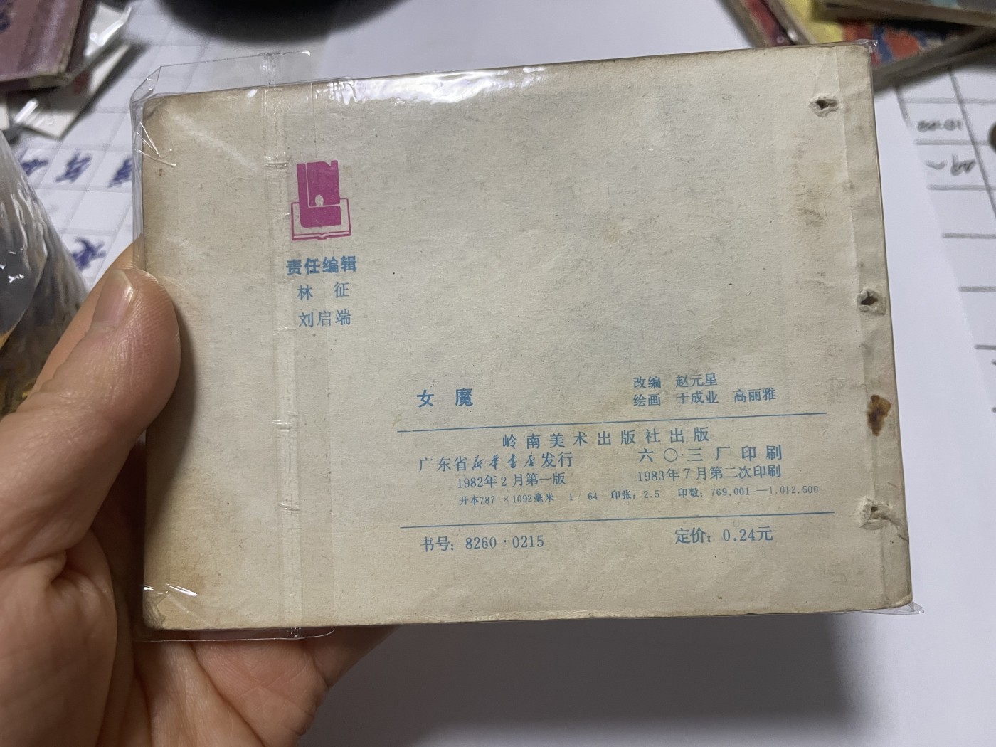 第21场钱币纸币小人书、连环画、瓷器专场 大缺本老版连环画，原汁原味，永恒包老包真