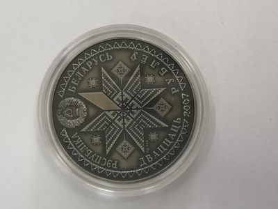 康怡轩钱币【图瓦卢+匈牙利+加拿大+白俄罗斯 纪念币专场】第251006期  获奖币  2007年白俄罗斯发行薄饼节镶黄水晶20卢布仿古银币  裸币+证书