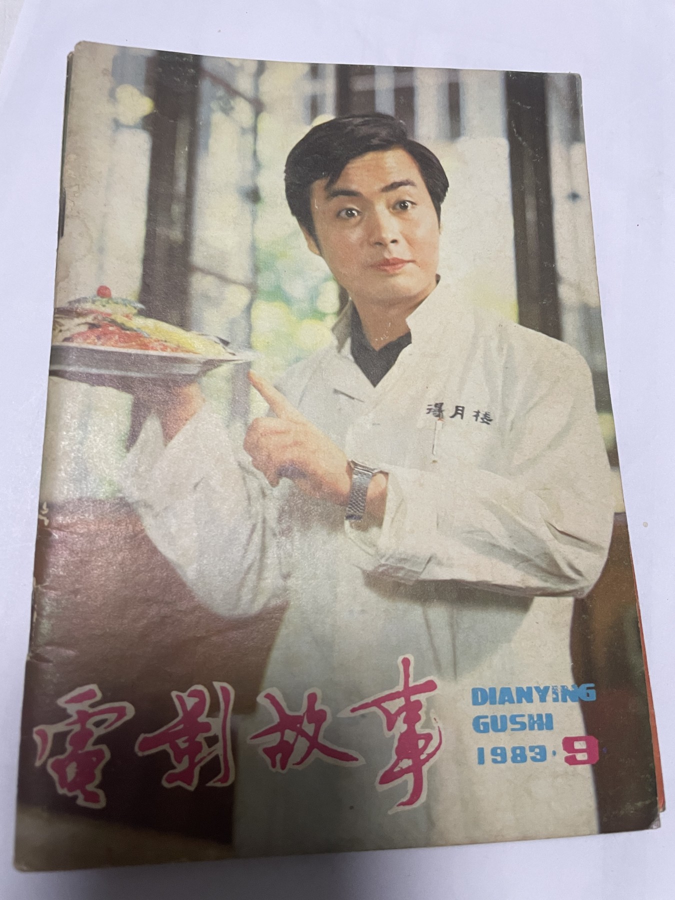 第21场钱币纸币小人书、连环画、瓷器专场 电影故事1983年9月，找回80年代最纯真的感觉，原汁原味，永恒包老包真