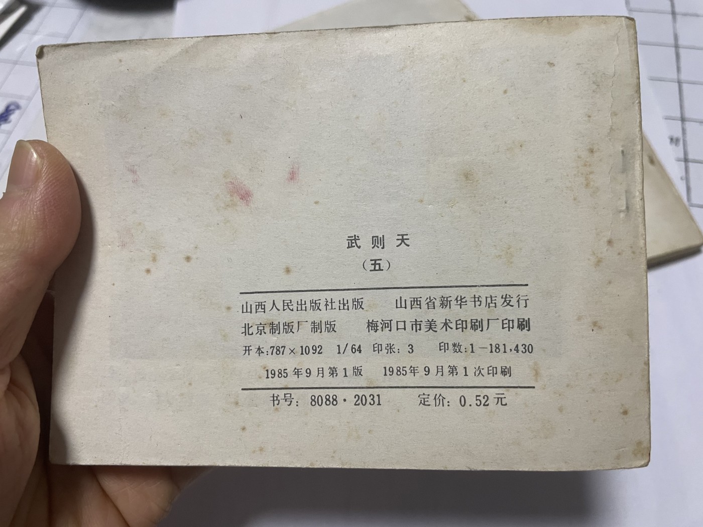 第21场钱币纸币小人书、连环画、瓷器专场 老版连环画（武则天），原汁原味，永恒包老包真