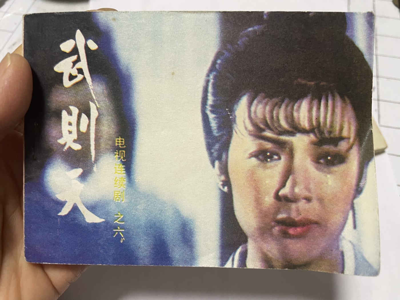 第21场钱币纸币小人书、连环画、瓷器专场 老版连环画（武则天），原汁原味，永恒包老包真