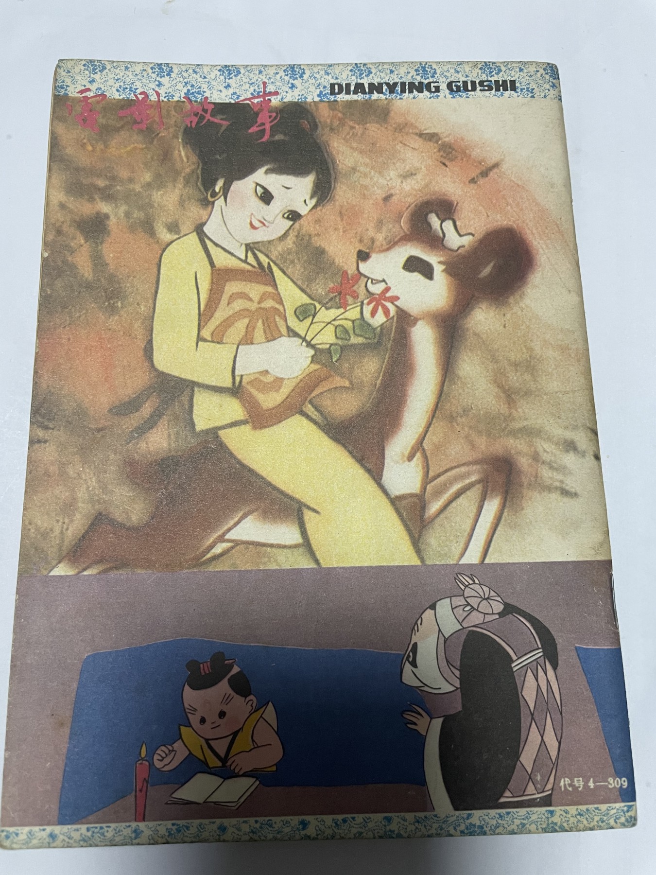 第21场钱币纸币小人书、连环画、瓷器专场 电影故事1983年6月，找回80年代最纯真的感觉，原汁原味，永恒包老包真