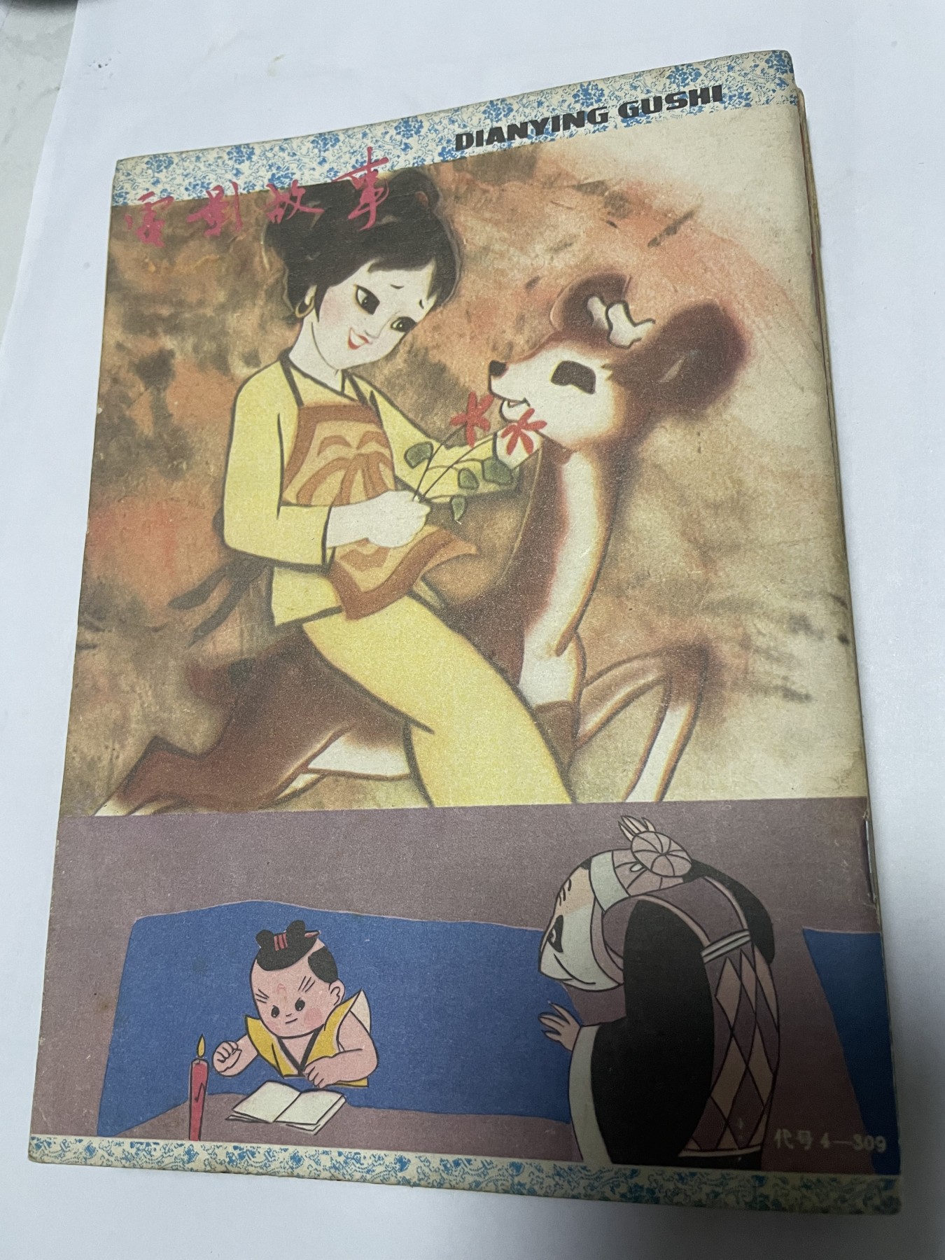 第21场钱币纸币小人书、连环画、瓷器专场 电影故事1983年6月，找回80年代最纯真的感觉，原汁原味，永恒包老包真