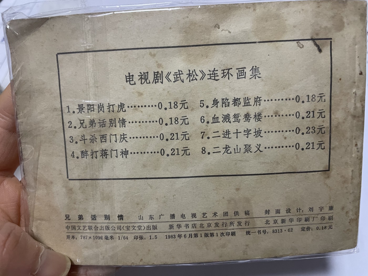 第21场钱币纸币小人书、连环画、瓷器专场 大缺本老版连环画，原汁原味，永恒包老包真