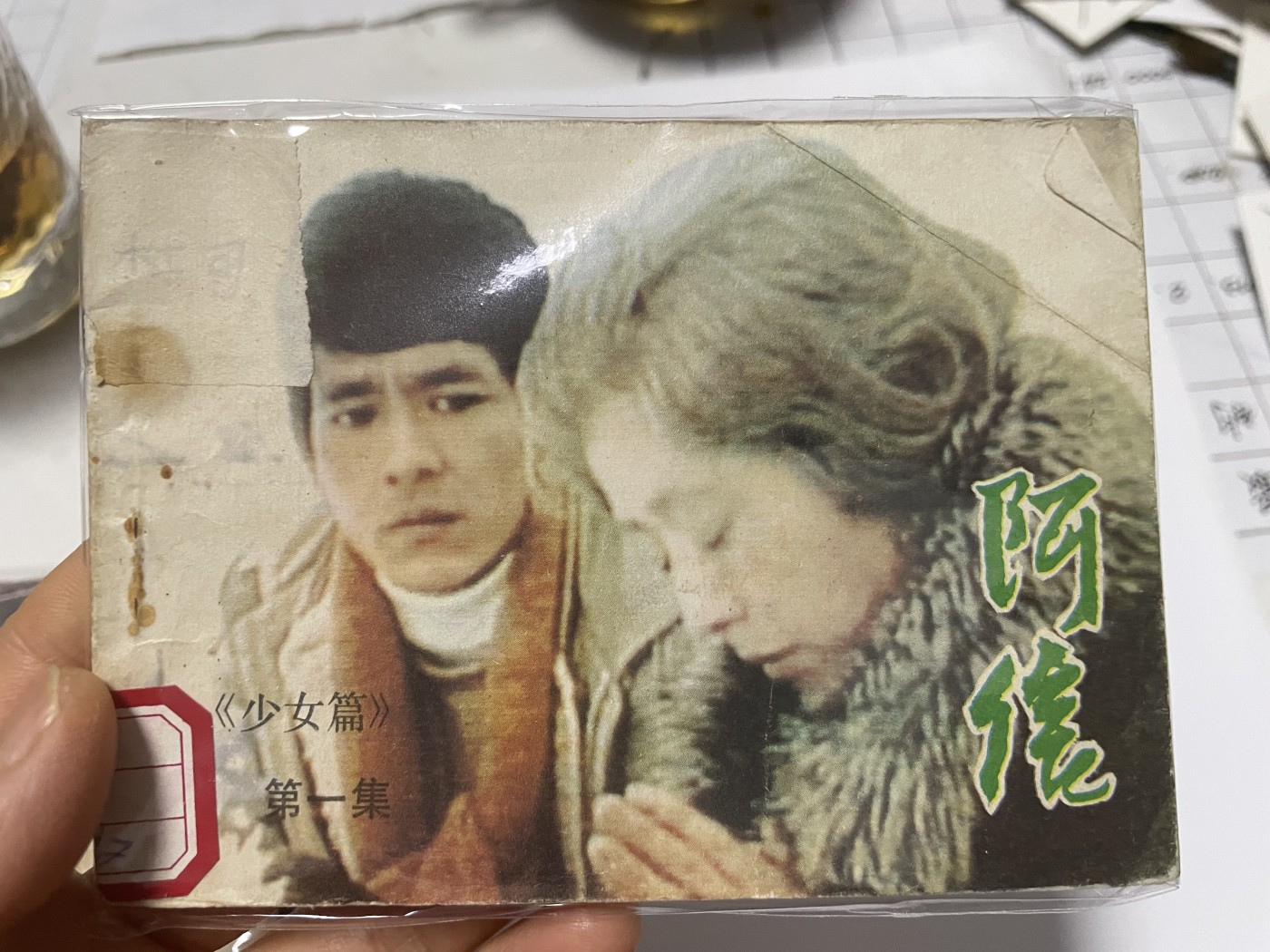 第18场小人书、连环画专场 经典老版连环画，阿信1-7集，原汁原味，永恒包老包真