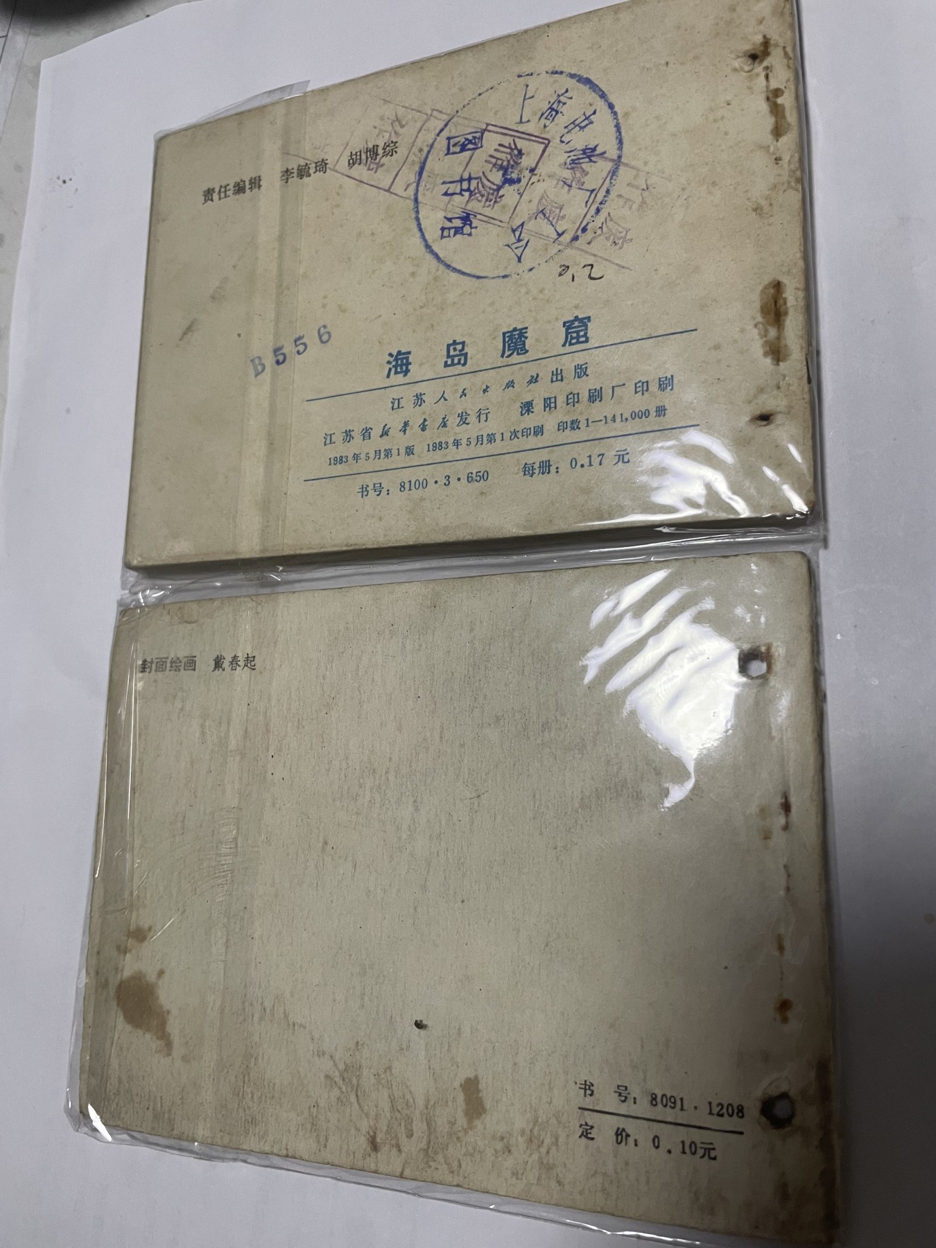 第21场钱币纸币小人书、连环画、瓷器专场 大缺本老版连环画，原汁原味，永恒包老包真