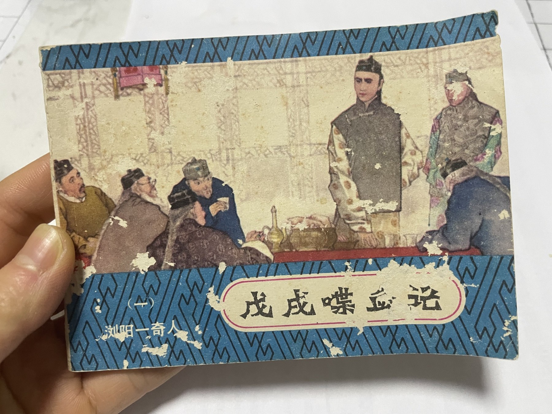第21场钱币纸币小人书、连环画、瓷器专场 大缺本老版连环画，原汁原味，永恒包老包真