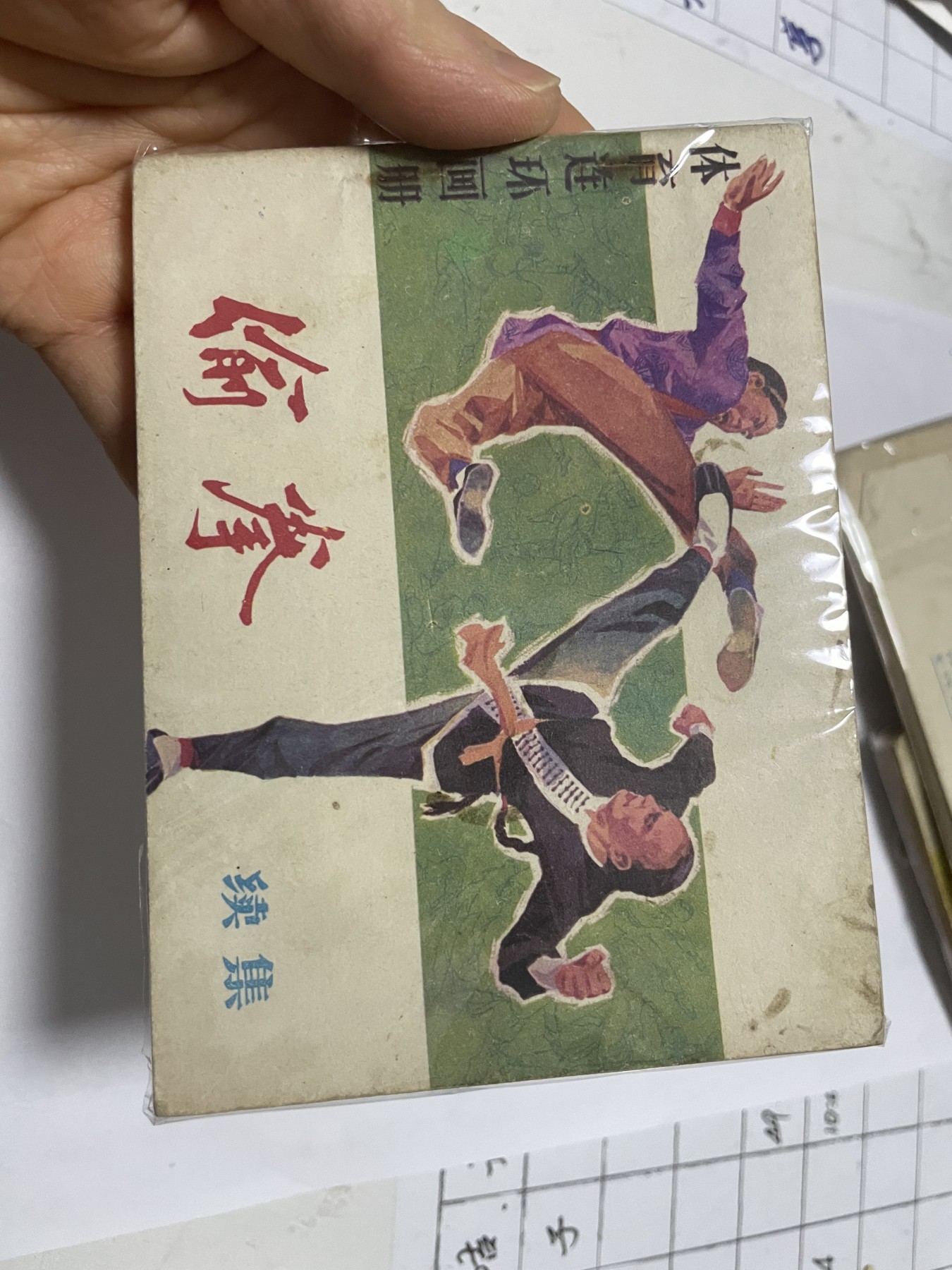 第18场小人书、连环画专场 全套老版连环画（上,中,下,续集），原汁原味，永恒包老包真