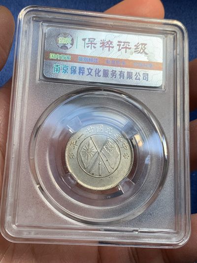 《竞宝斋》第239场-周日，周一 年终拍场 (全场包邮) 两枚一组 保粹 MS63 云南双旗两角银币一对 转光 状态很好值得收藏