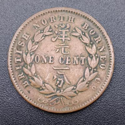 【淘币小摊】第二百五十一拍 老铜币场  年前九连拍第三场 全场包邮   - 英属北婆罗洲1889年洋元一分铜币