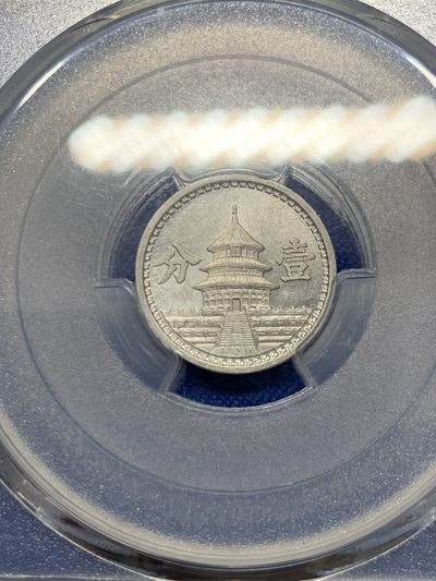 《竞宝斋》第239场-周日，周一 年终拍场 (全场包邮) PCGS-MS62 民国三十一年联合准备银行 壹分铝币