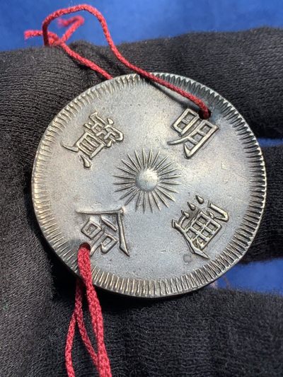 《竞宝斋》第239场-周日，周一 年终拍场 (全场包邮) 安南明命通宝飞龙七钱银币 穿孔带流苏 宫廷赏赐用