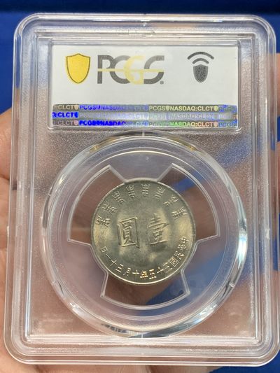 《竞宝斋》第239场-周日，周一 年终拍场 (全场包邮) PCGS MS65 台湾省1966年蒋公八秩纪念币 原光浅五彩包浆