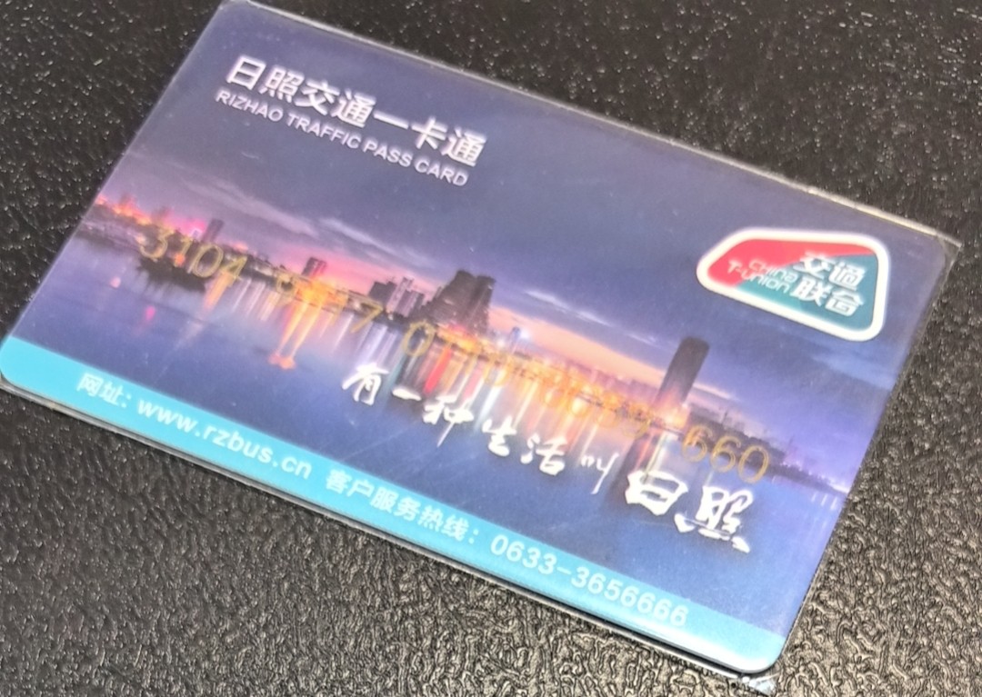 捡漏专场（五） 日照交联卡 开通 尾三660 全新