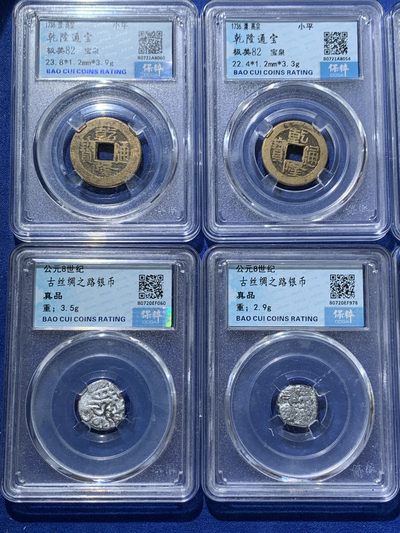 《竞宝斋》第239场-周日，周一 年终拍场 (全场包邮) 10枚一组 保粹极美85分圣宋元宝篆书一对，保粹极美80分至和通宝1枚，保粹极美88分货泉1枚，保粹极美82分乾隆通宝出头宝+不出头宝泉局一对，保粹真品古丝绸之路银币4枚