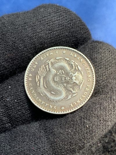 《竞宝斋》第239场-周日，周一 年终拍场 (全场包邮) 广东省造贰亳 光诸元宝 银币 深彩包浆