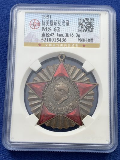《竞宝斋》第239场-周日，周一 年终拍场 (全场包邮) 公博 MS62 中国1951年抗美援朝纪念章 全国委员会赠 金水珐琅保存得非常好