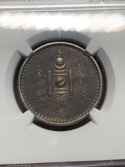 《竞宝斋》第239场-周日，周一 年终拍场 (全场包邮) NGC AUD 蒙古1925年50蒙哥银币