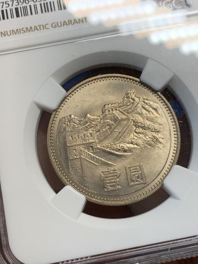 《竞宝斋》第239场-周日，周一 年终拍场 (全场包邮) NGC-MS64 中国 1980年 壹元 经典长城币