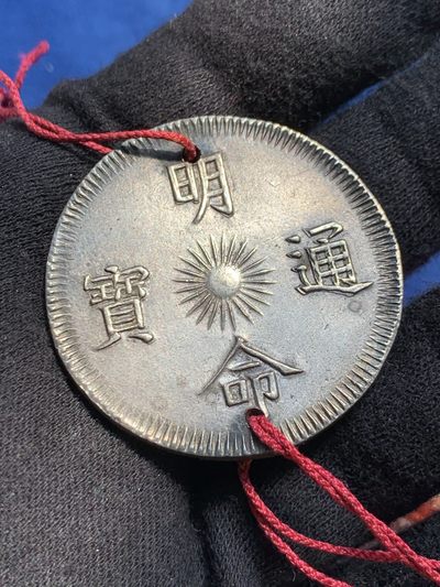 《竞宝斋》第239场-周日，周一 年终拍场 (全场包邮) 安南明命通宝飞龙七钱银币 穿孔带流苏 宫廷赏赐用