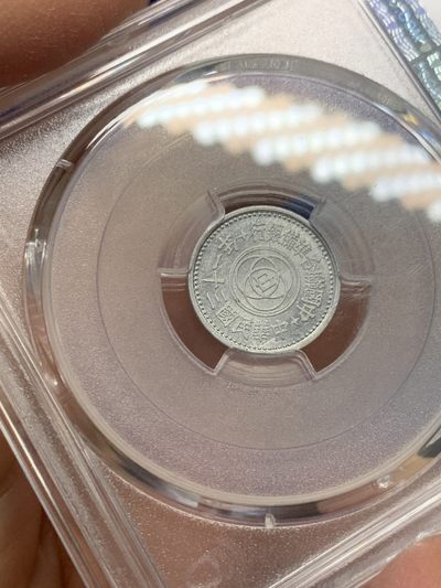 《竞宝斋》第239场-周日，周一 年终拍场 (全场包邮) PCGS-MS62 民国三十一年联合准备银行 壹分铝币