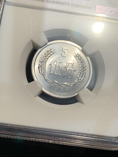 《竞宝斋》第239场-周日，周一 年终拍场 (全场包邮) NGC MS68 中国1956年五分硬币 高分车轮光