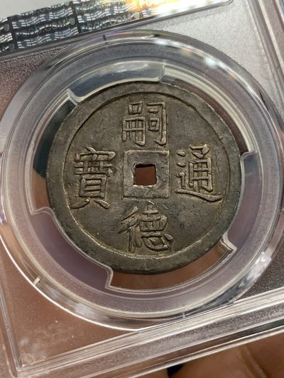《竞宝斋》第239场-周日，周一 年终拍场 (全场包邮) PCGS-XF45 使民富寿四钱大银币 黢黑包浆 语自《孔子家语-贤君》