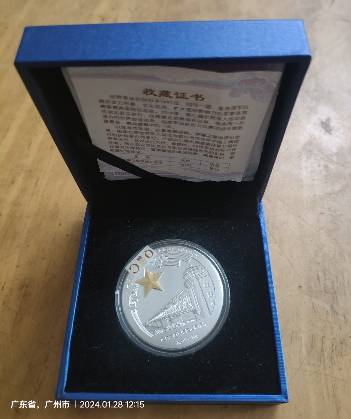 2019年武汉第七届世界军人运动会 工行荣耀之星30克银质纪念章，银行购买的。